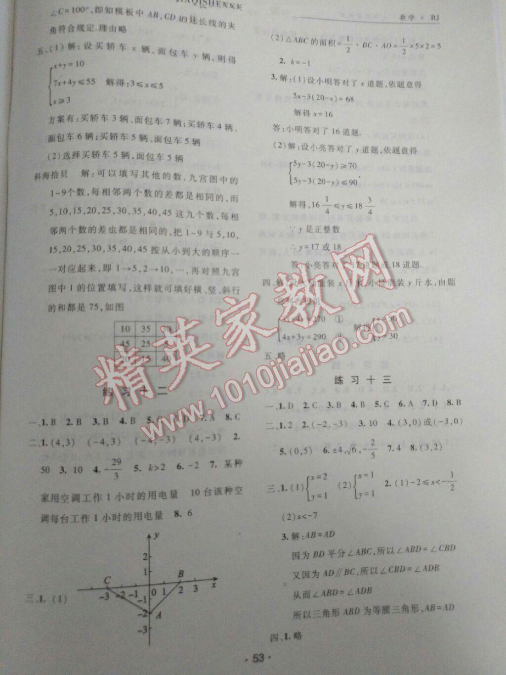 2016年假期生活七年级数学人教版方圆电子音像出版社 第14页