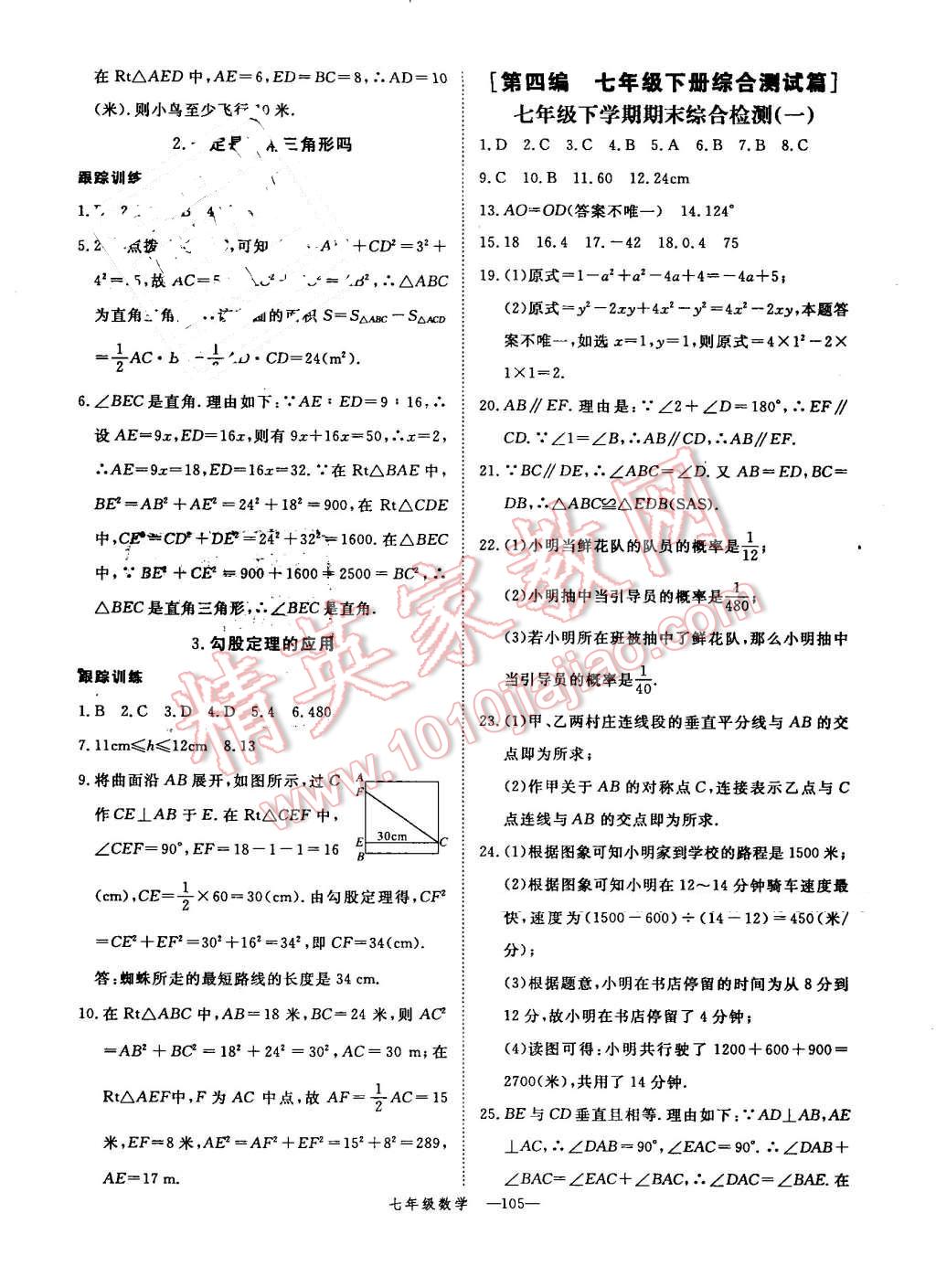 2016年时习之期末加暑假七年级数学北师大版 参考答案第66页