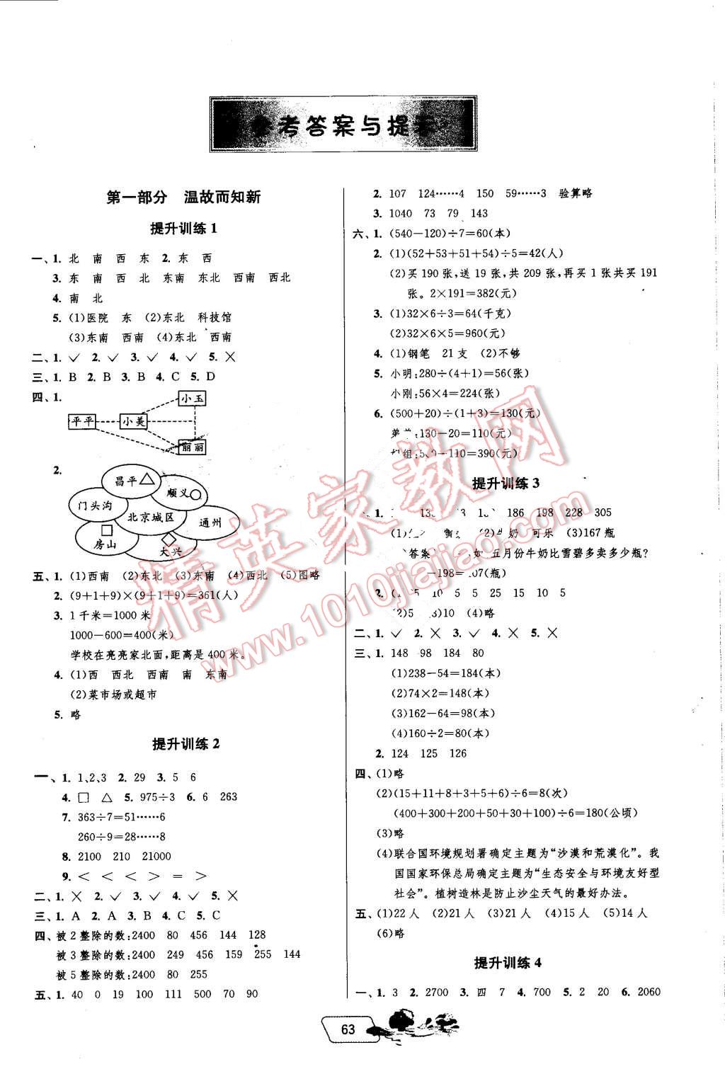 2016年實(shí)驗(yàn)班提優(yōu)訓(xùn)練暑假銜接版三升四年級數(shù)學(xué)人教版 第1頁