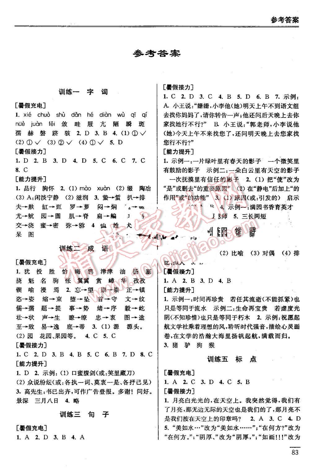 2016年超能学典暑假接力棒7升8年级语文数学英语综合篇南京大学出版社 第1页