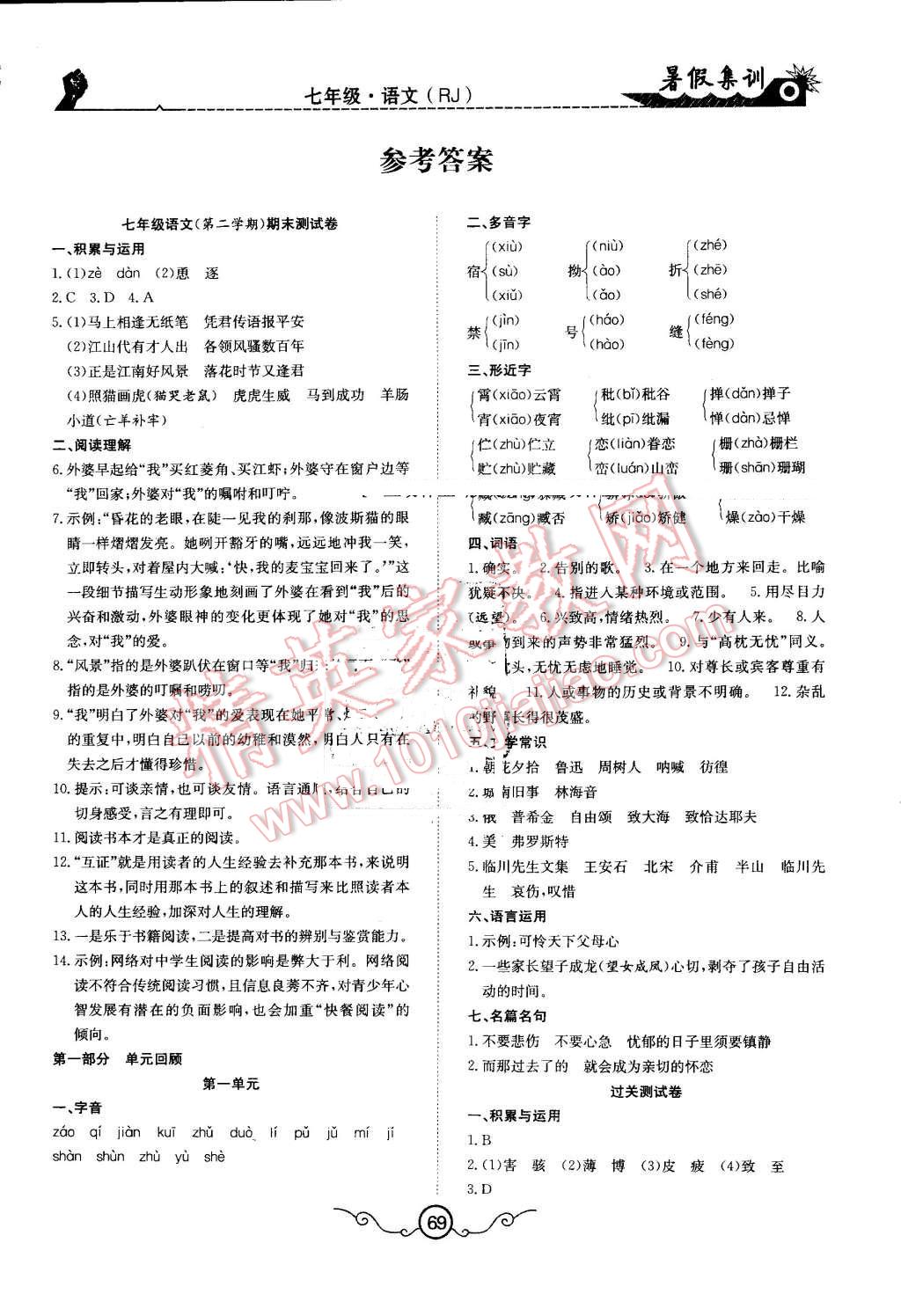 2016年暑假集训七年级语文人教版合肥工业大学出版社 第1页