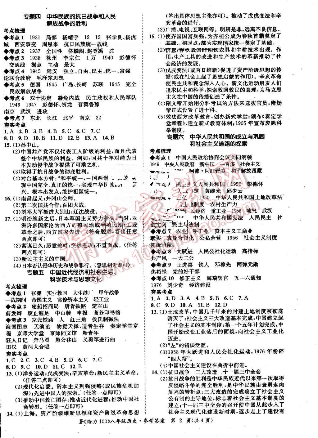 2016年新浪书业学年总复习给力100暑八年级历史 第2页