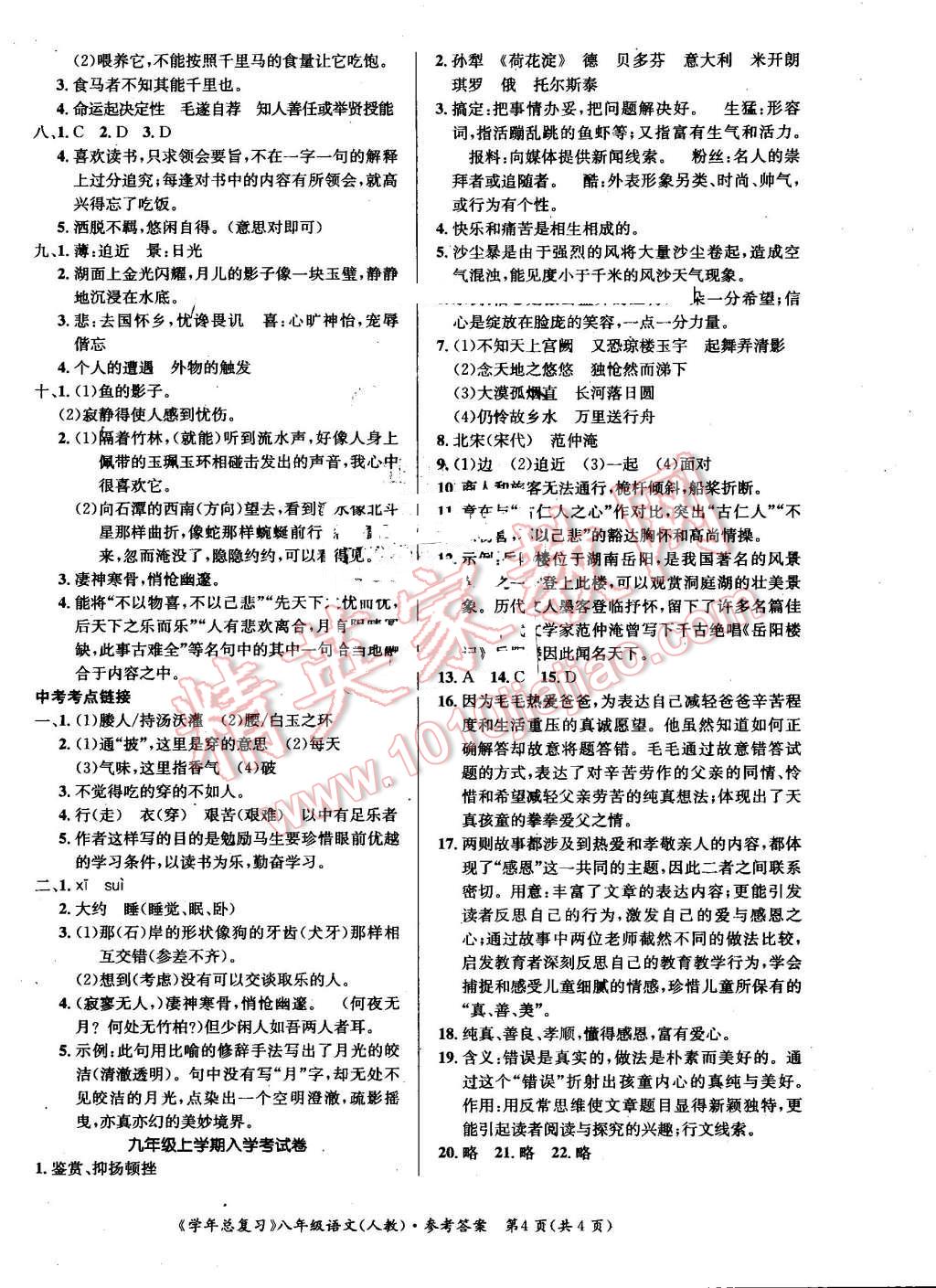 2016年新浪书业学年总复习给力100暑八年级语文人教版 第4页