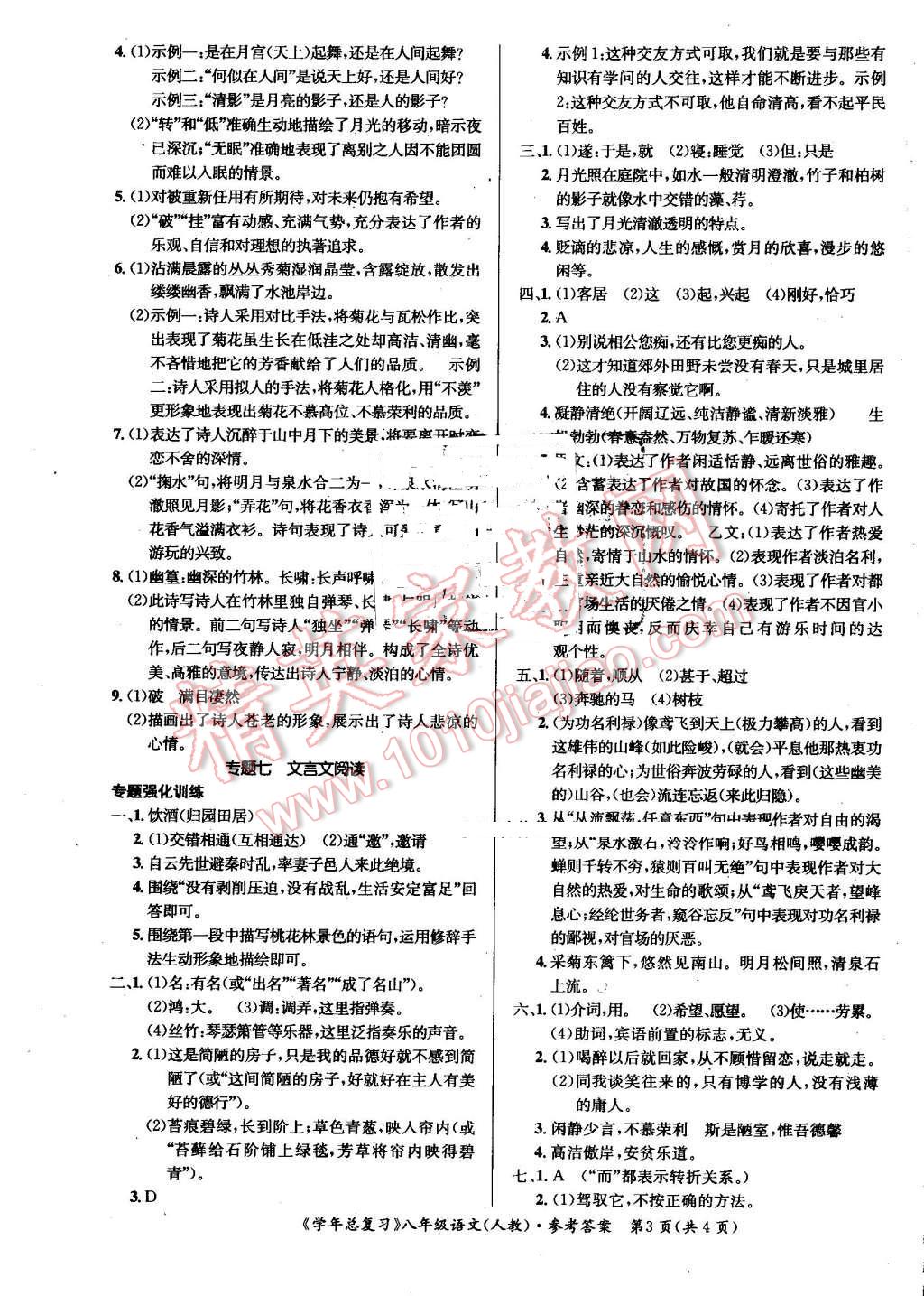 2016年新浪书业学年总复习给力100暑八年级语文人教版 第3页