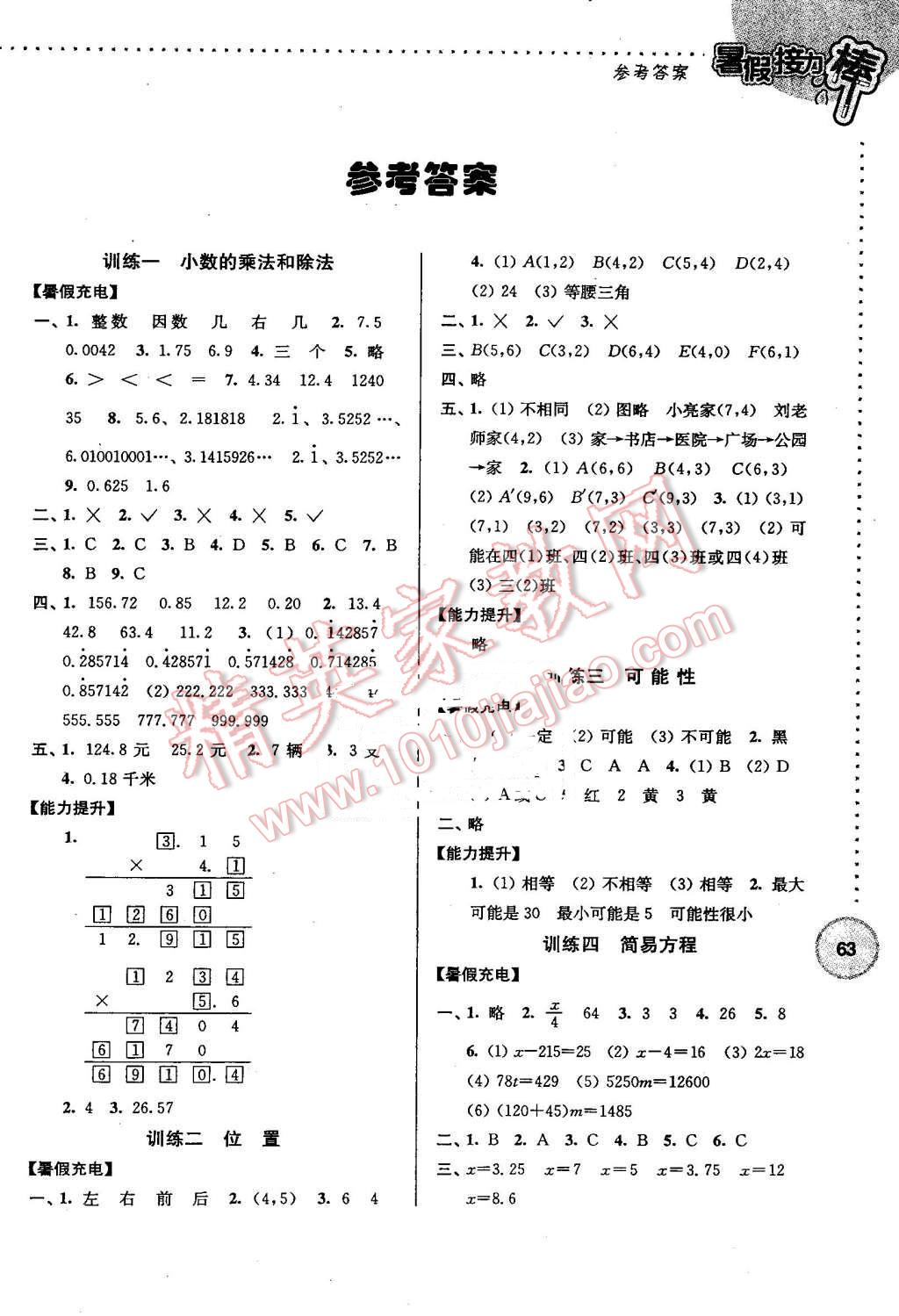 2016年超能学典小学数学暑假接力棒五升六年级南京大学出版社 第1页