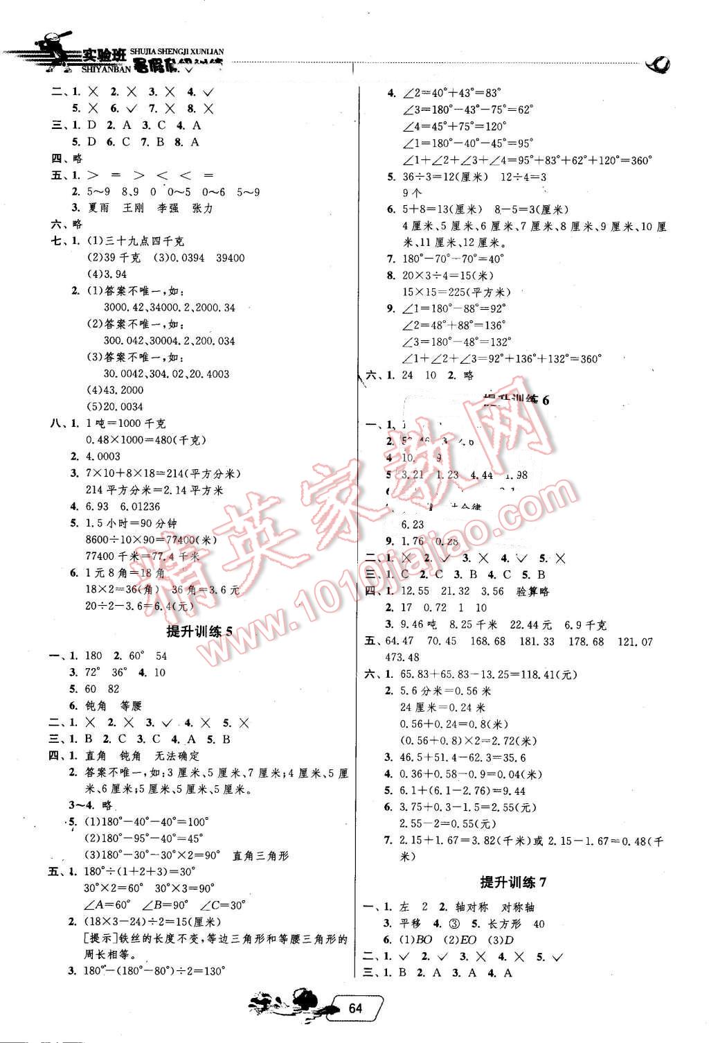 2016年實(shí)驗(yàn)班提優(yōu)訓(xùn)練暑假銜接版四升五年級(jí)數(shù)學(xué)人教版 第2頁(yè)