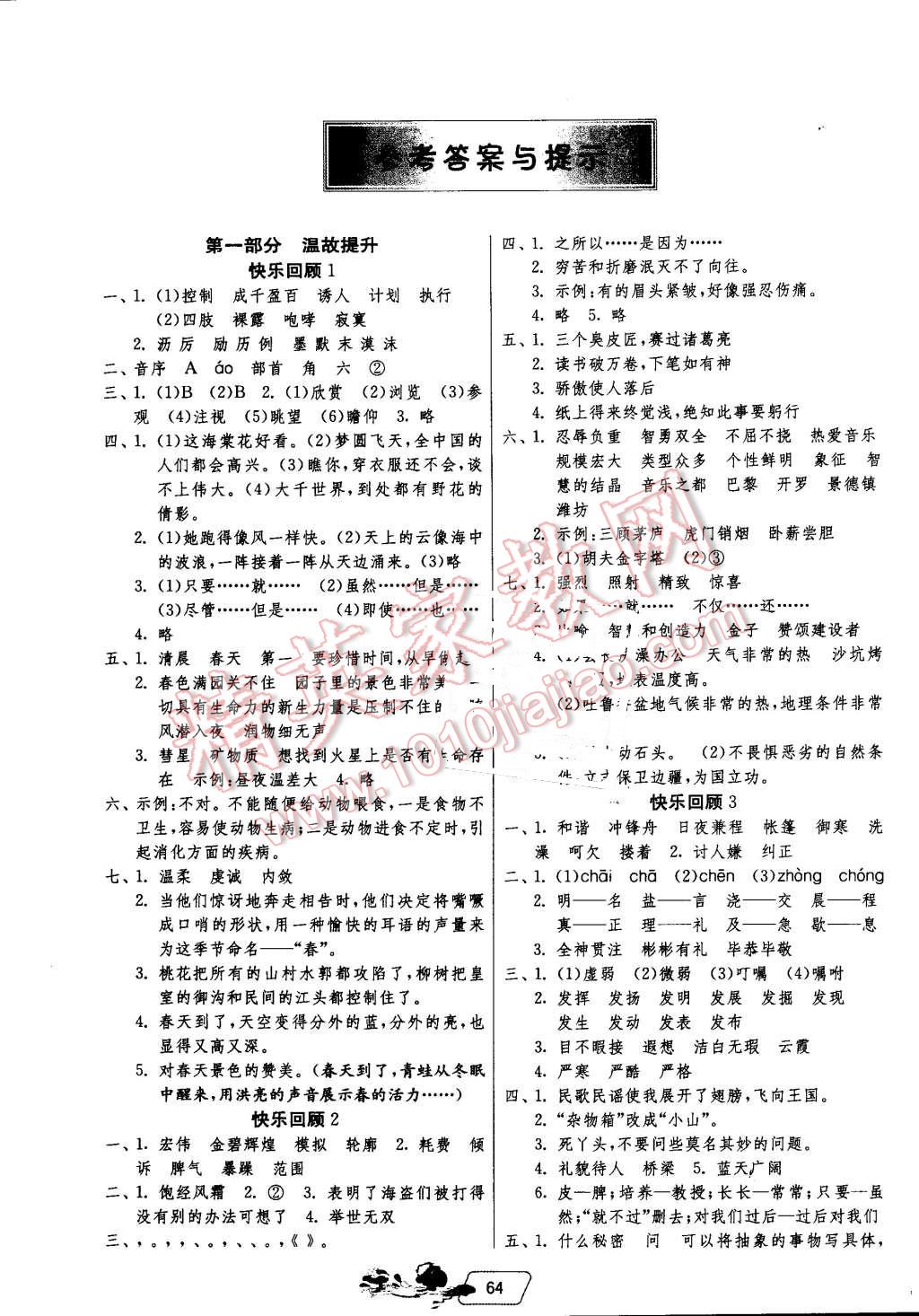 2016年實驗班提優(yōu)訓練暑假銜接版五升六年級語文蘇教版 第1頁