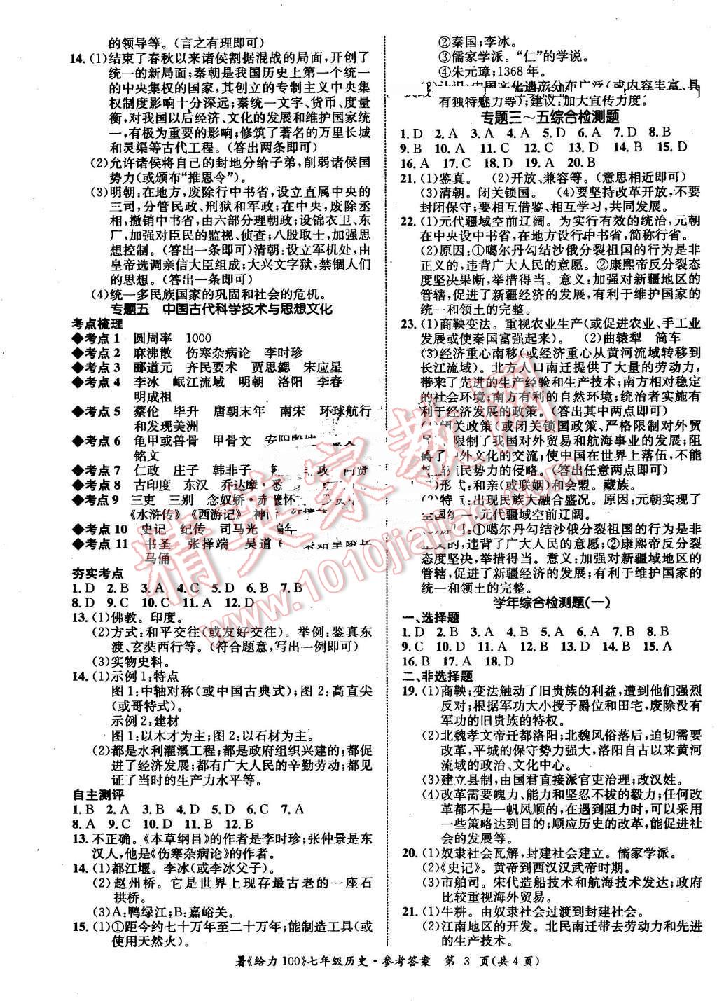 2016年新浪书业学年总复习给力100暑七年级历史 第3页