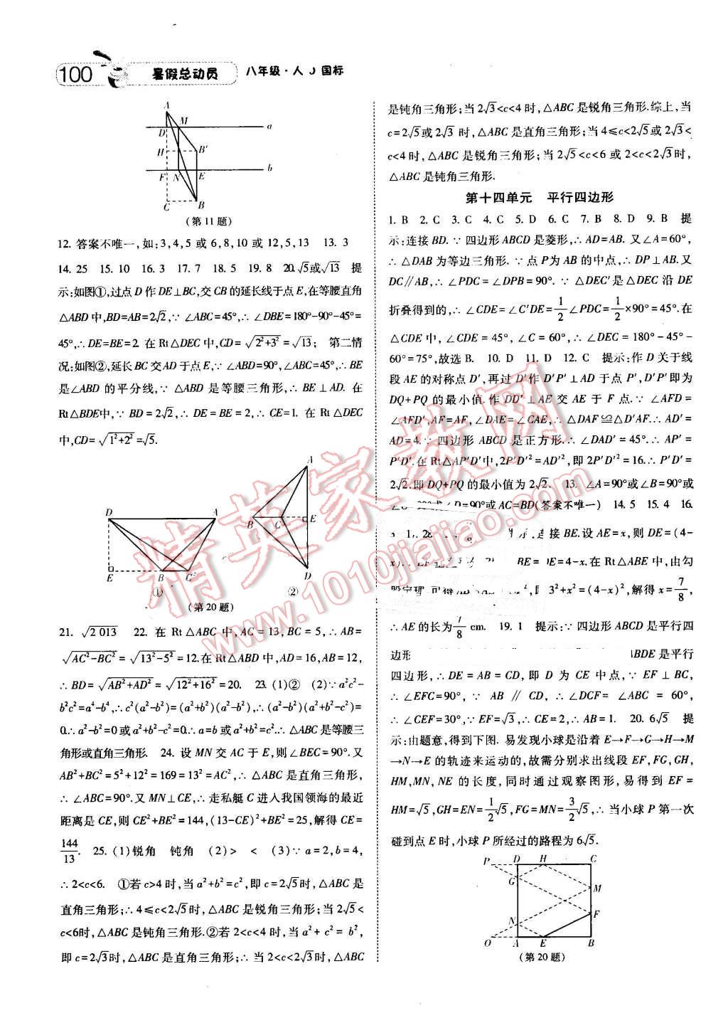 2016年暑假總動(dòng)員8年級(jí)升9年級(jí)數(shù)學(xué)人教版寧夏人民教育出版社 第8頁(yè)