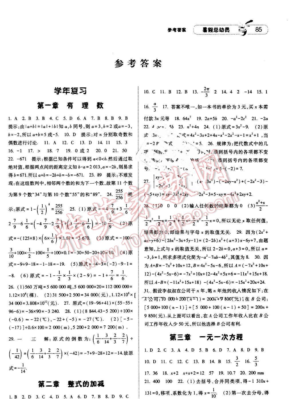 2016年暑假总动员七升八年级数学人教版宁夏人民教育出版社 第1页