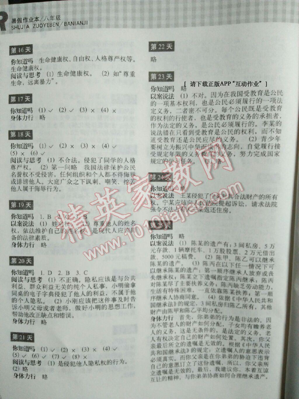 2016年暑假作业本八年级历史与社会思想品德浙江教育出版社 第18页