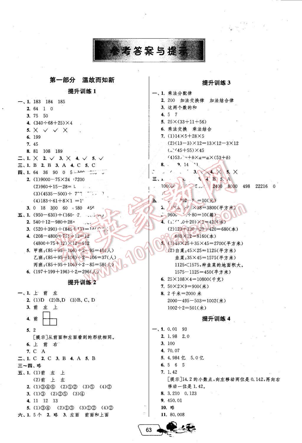 2016年實驗班提優(yōu)訓(xùn)練暑假銜接版四升五年級數(shù)學(xué)人教版 第1頁