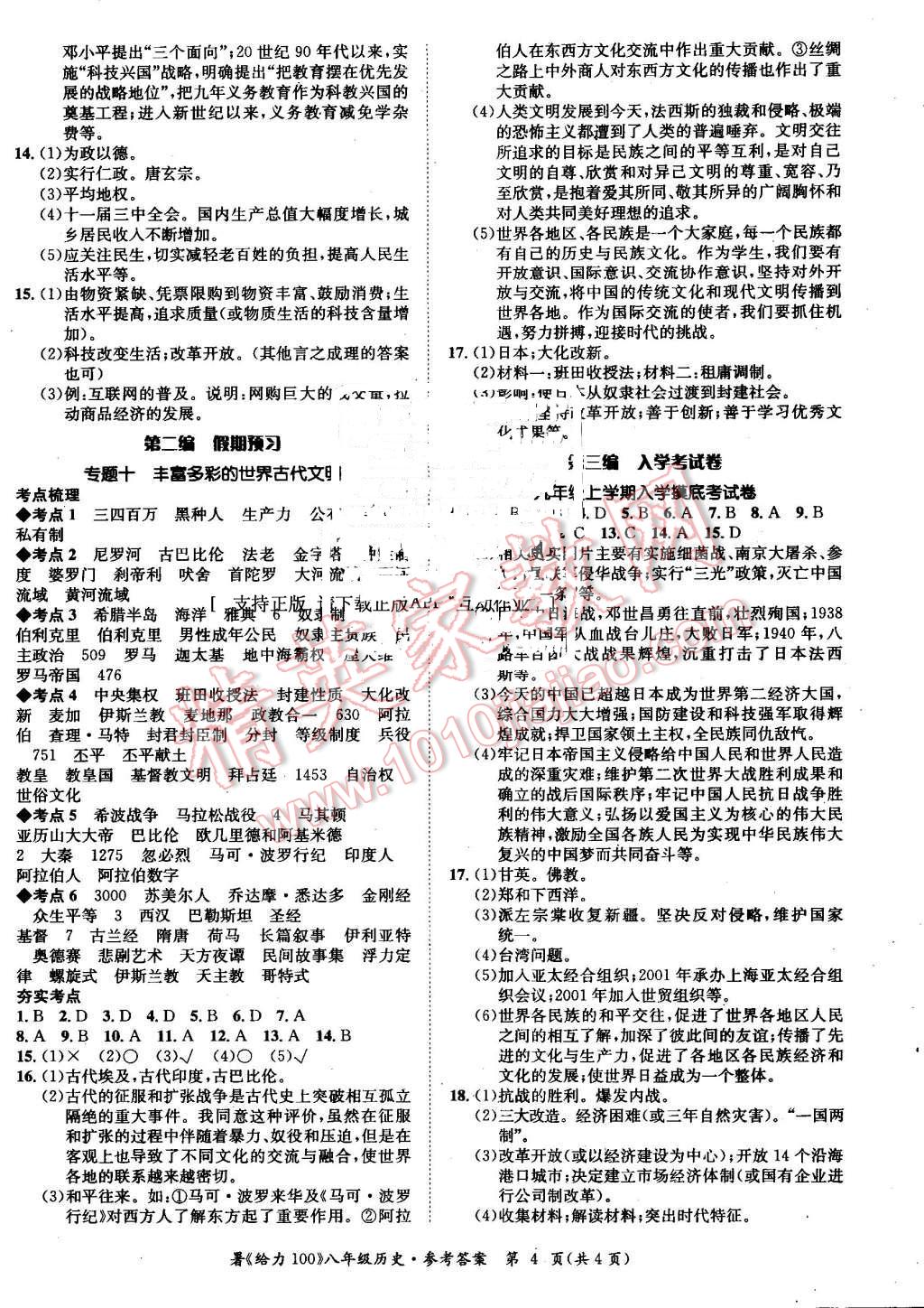 2016年新浪书业学年总复习给力100暑八年级历史 第4页