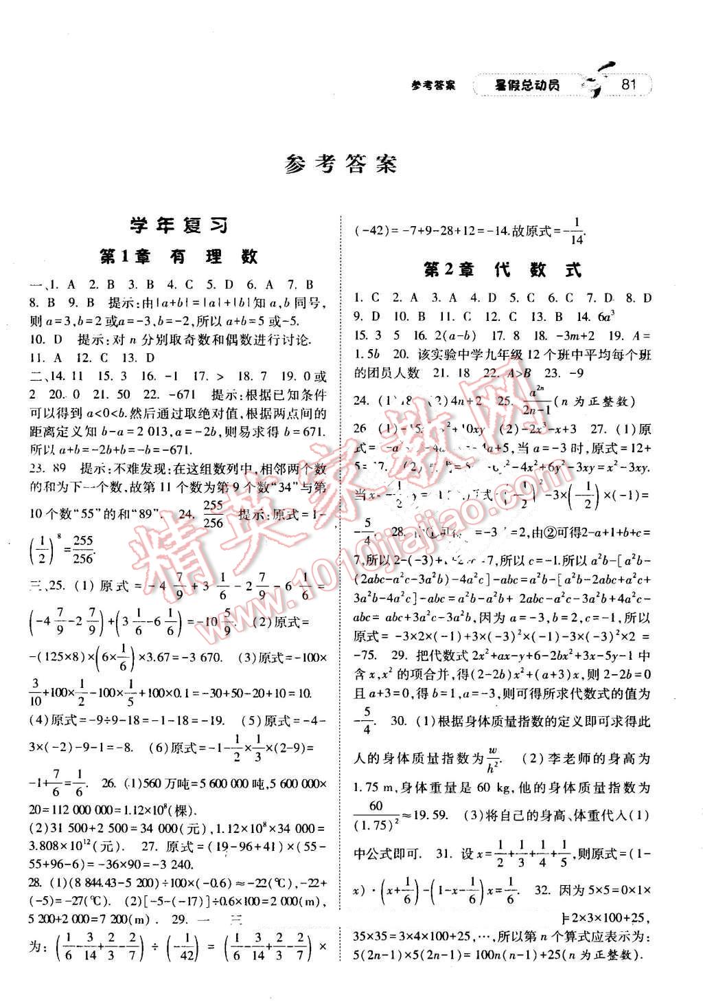 2016年暑假總動員7年級升8年級數(shù)學(xué)湘教版寧夏人民教育出版社 第1頁