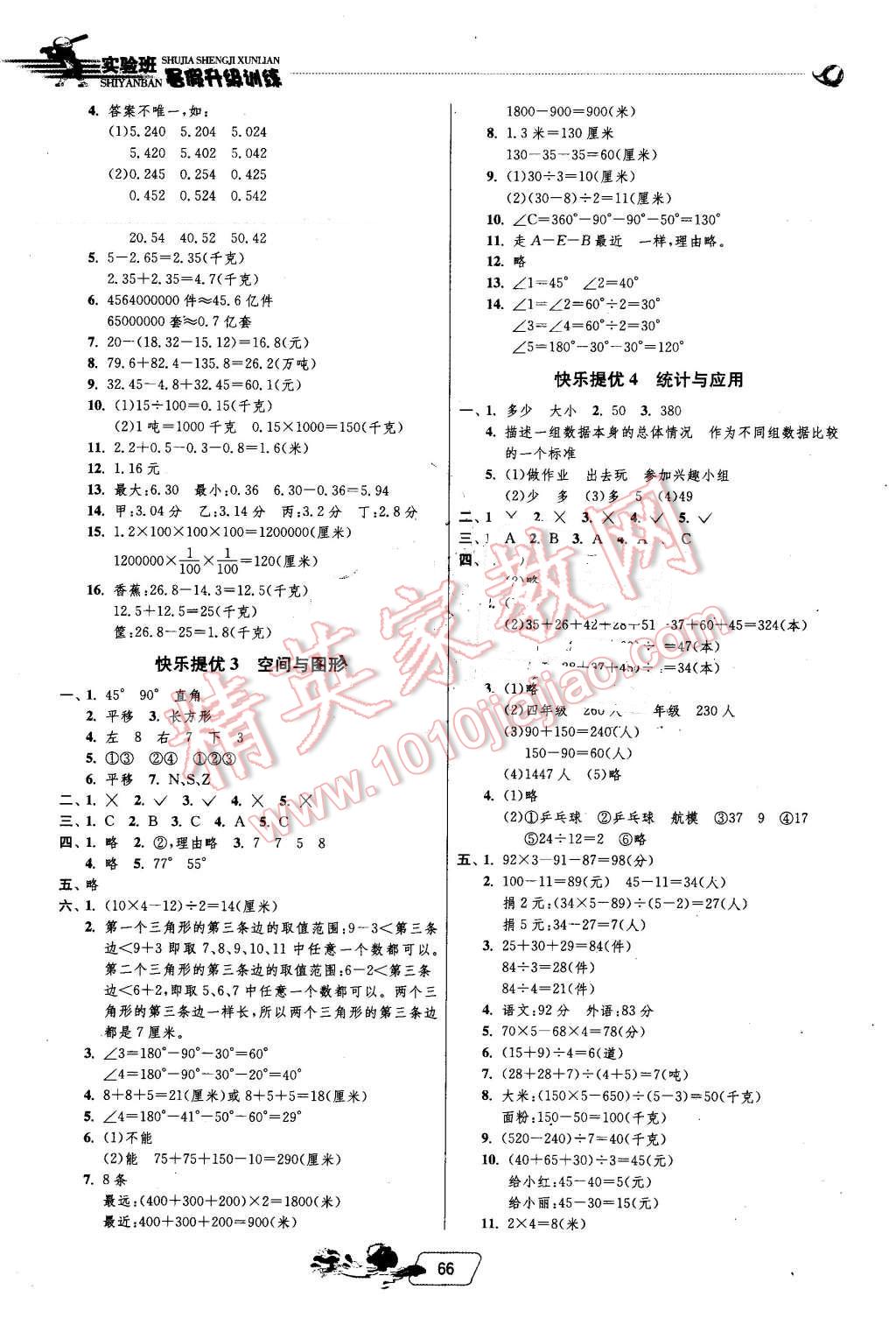 2016年實驗班提優(yōu)訓(xùn)練暑假銜接版四升五年級數(shù)學(xué)人教版 第4頁