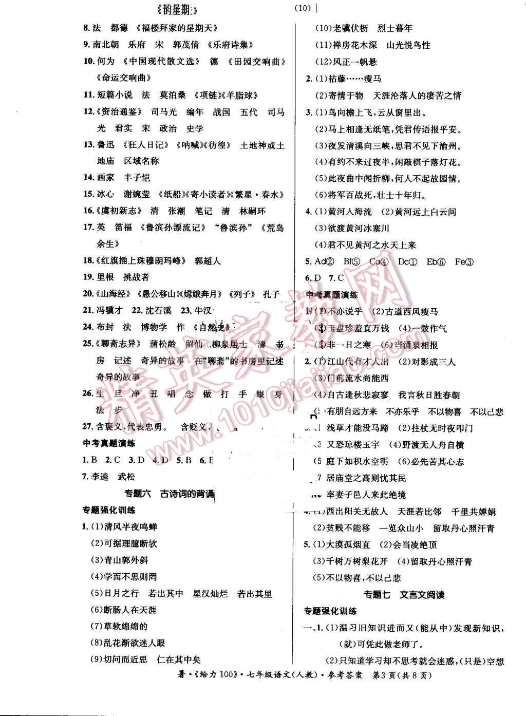 2016年新浪书业学年总复习给力100暑七年级语文人教版 第3页