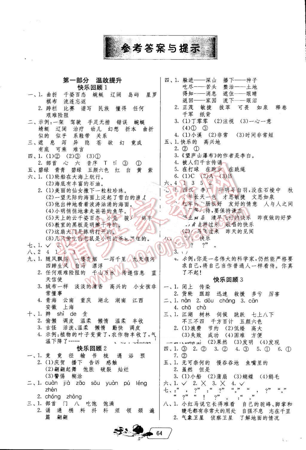 2016年實(shí)驗(yàn)班提優(yōu)訓(xùn)練暑假銜接版三升四年級(jí)語文蘇教版 第1頁