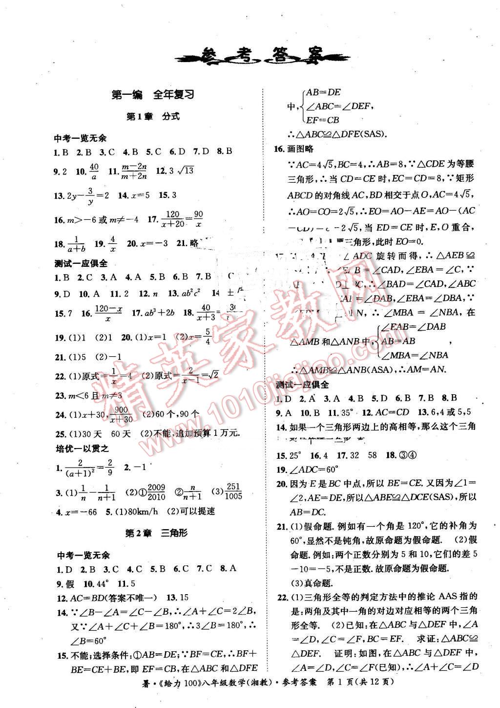 2016年新浪书业学年总复习给力100暑八年级数学湘教版 第1页