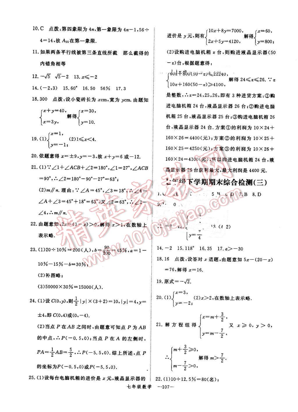 2016年時(shí)習(xí)之期末加暑假七年級(jí)數(shù)學(xué)人教版 第15頁(yè)