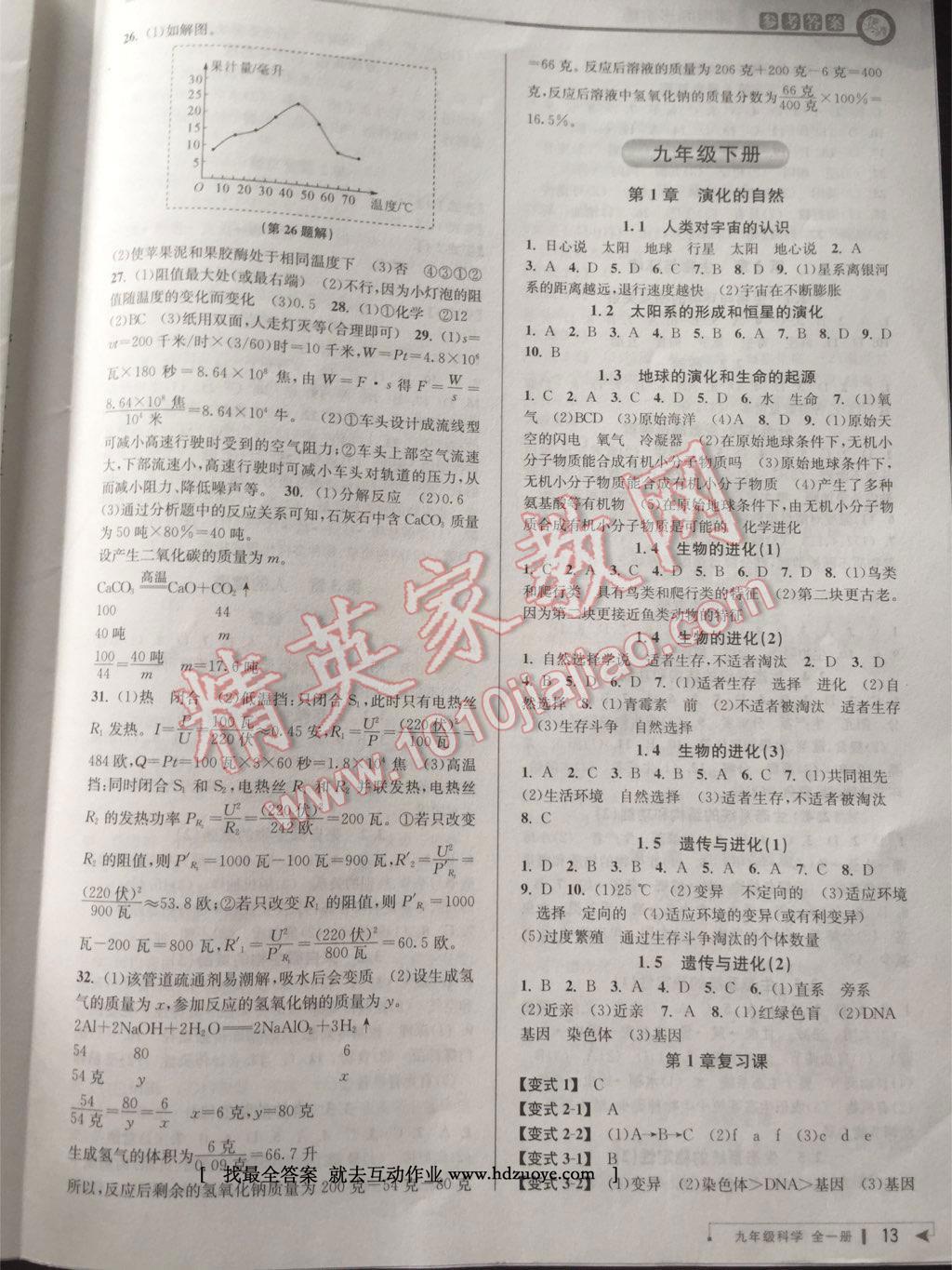 2016年教與學(xué)課程同步講練九年級科學(xué)全一冊浙教版 第27頁