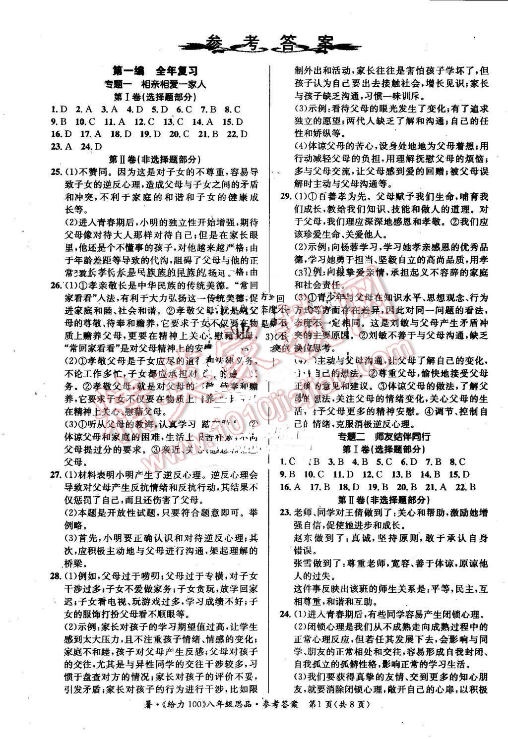 2016年新浪书业学年总复习给力100暑八年级思品 第1页