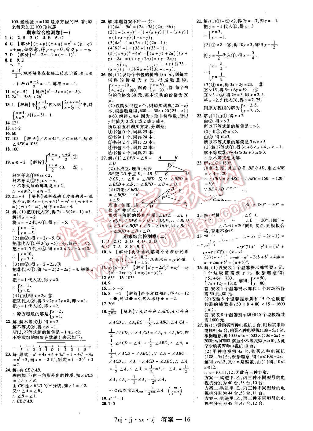 2016年金象教育U计划学期系统复习暑假作业七年级数学冀教版 第8页