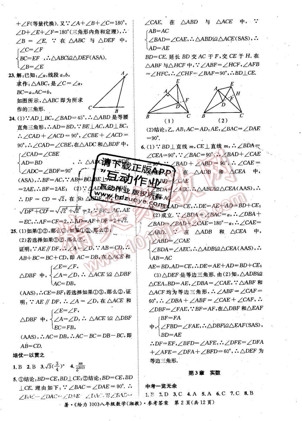 2016年新浪書業(yè)學年總復習給力100暑八年級數(shù)學湘教版 第2頁