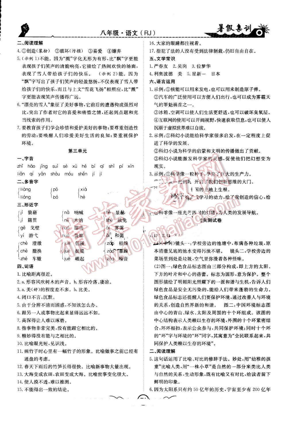 2016年暑假集训八年级语文人教版合肥工业大学出版社 第3页