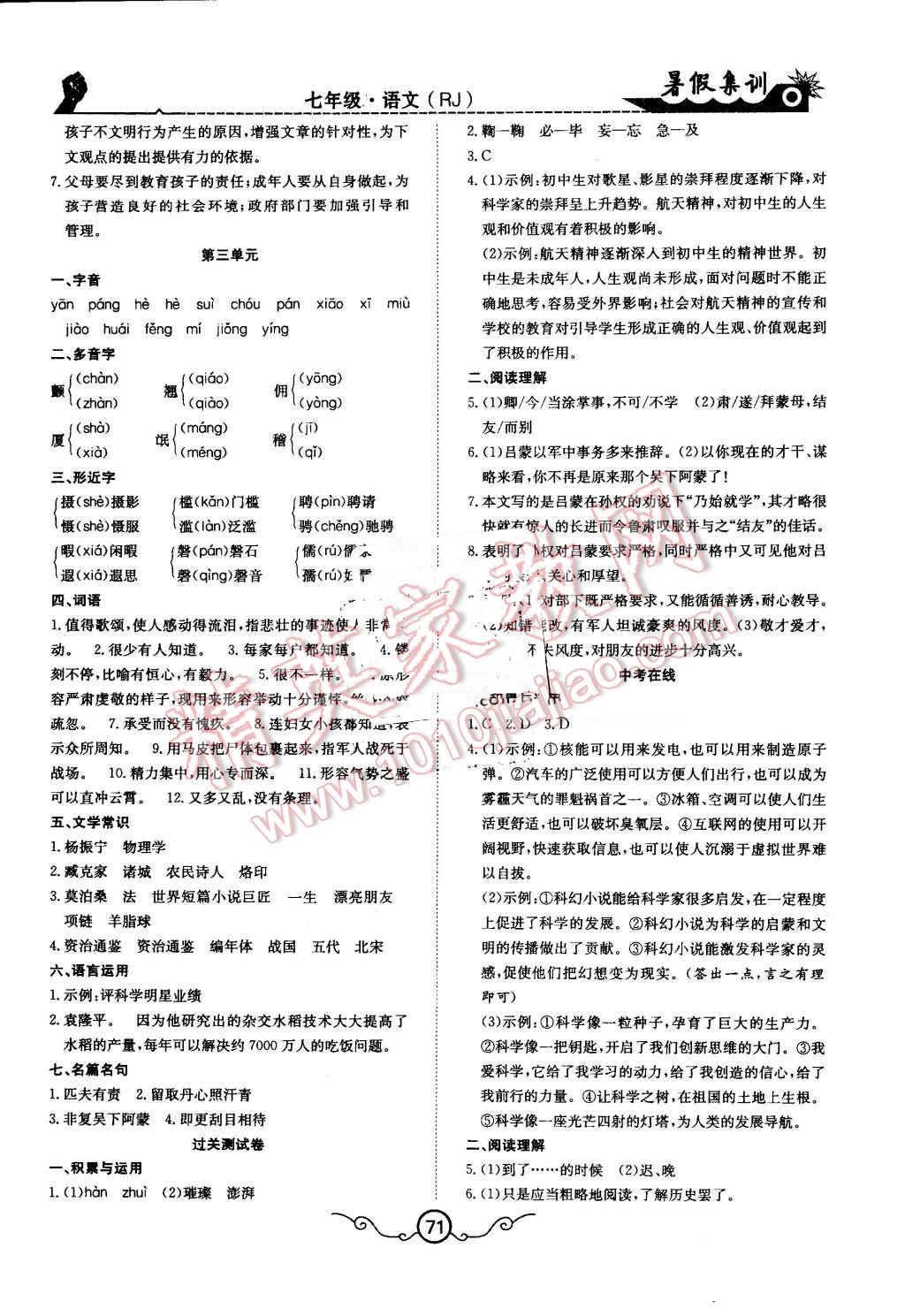 2016年暑假集训七年级语文人教版合肥工业大学出版社 第3页