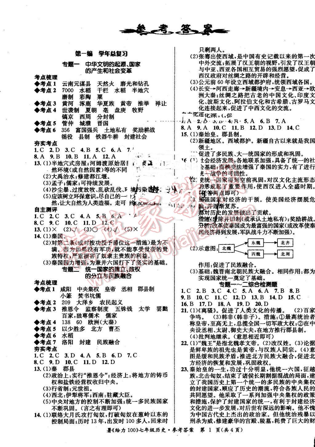 2016年新浪书业学年总复习给力100暑七年级历史 第1页