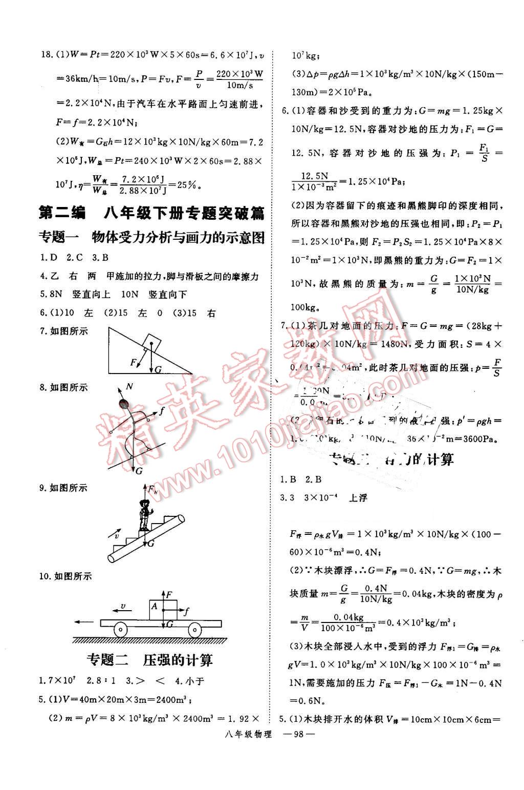 2016年時(shí)習(xí)之期末加暑假八年級物理人教版 參考答案第35頁