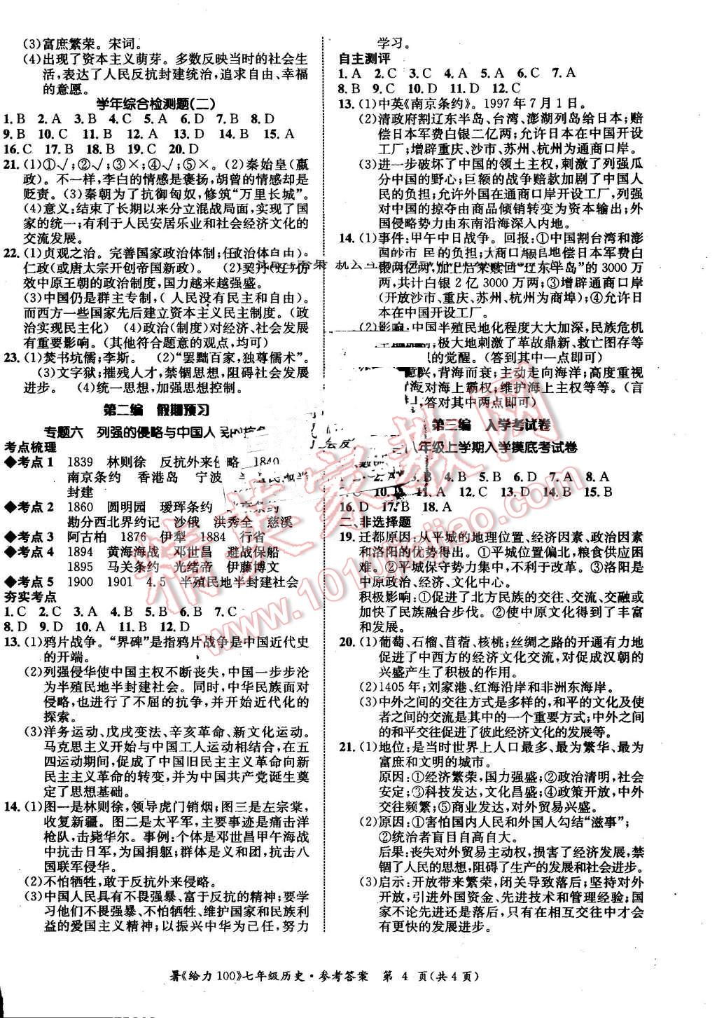 2016年新浪书业学年总复习给力100暑七年级历史 第4页