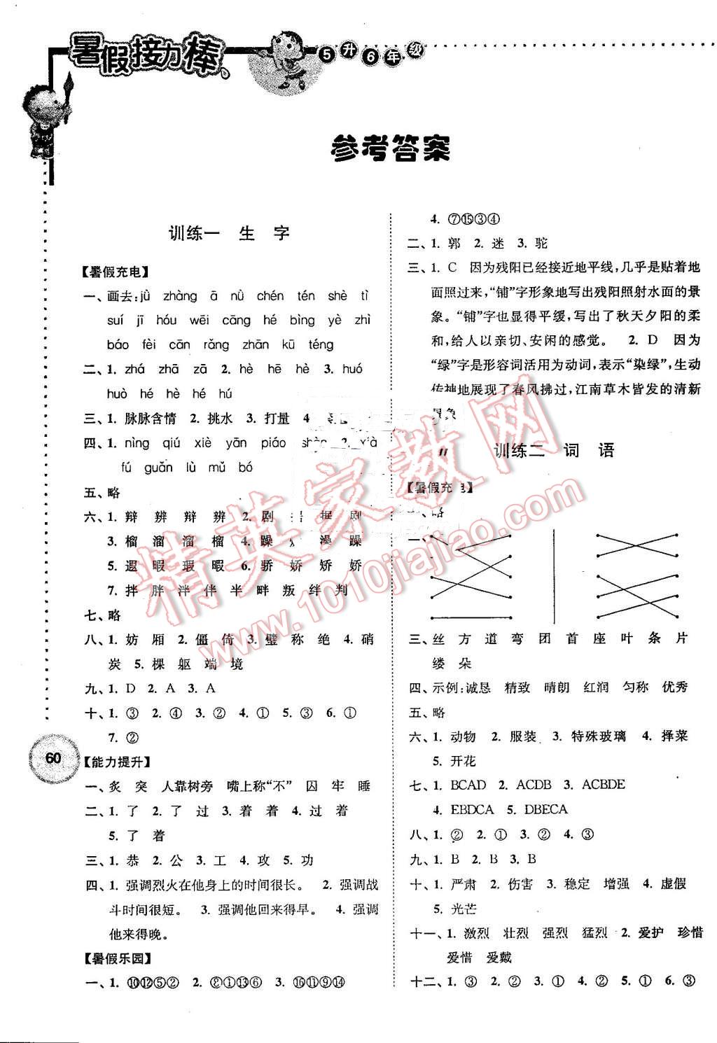 2016年超能学典小学语文暑假接力棒五升六年级南京大学出版社 第1页