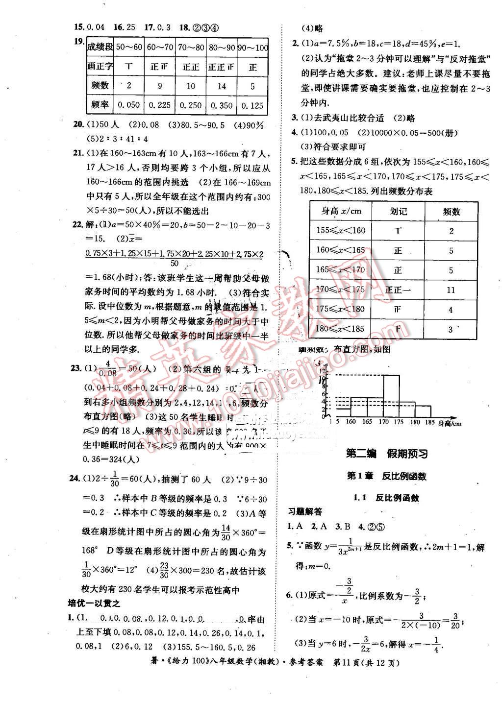 2016年新浪書業(yè)學(xué)年總復(fù)習(xí)給力100暑八年級(jí)數(shù)學(xué)湘教版 第11頁(yè)