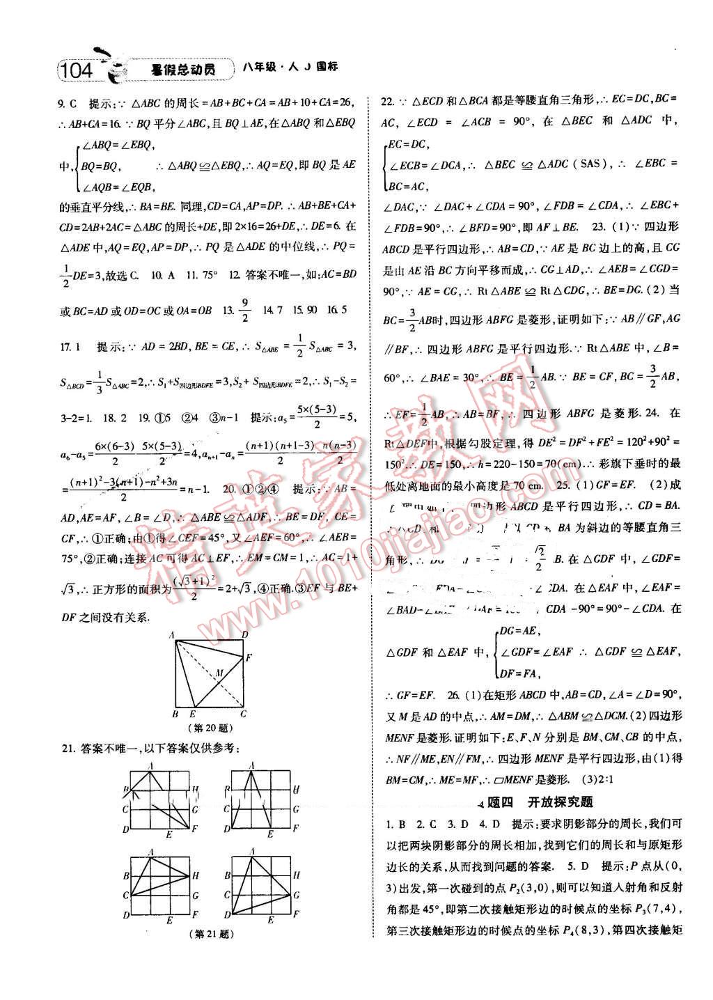 2016年暑假总动员8年级升9年级数学人教版宁夏人民教育出版社 第12页