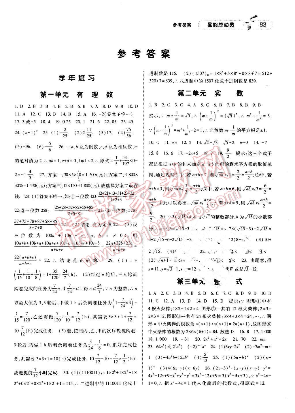 2016年暑假總動員8年級升9年級數(shù)學(xué)湘教版寧夏人民教育出版社 第1頁