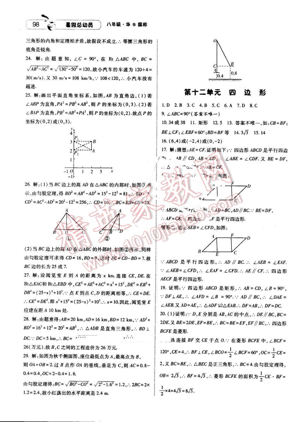 2016年暑假总动员8年级升9年级数学华师大版宁夏人民教育出版社 第8页