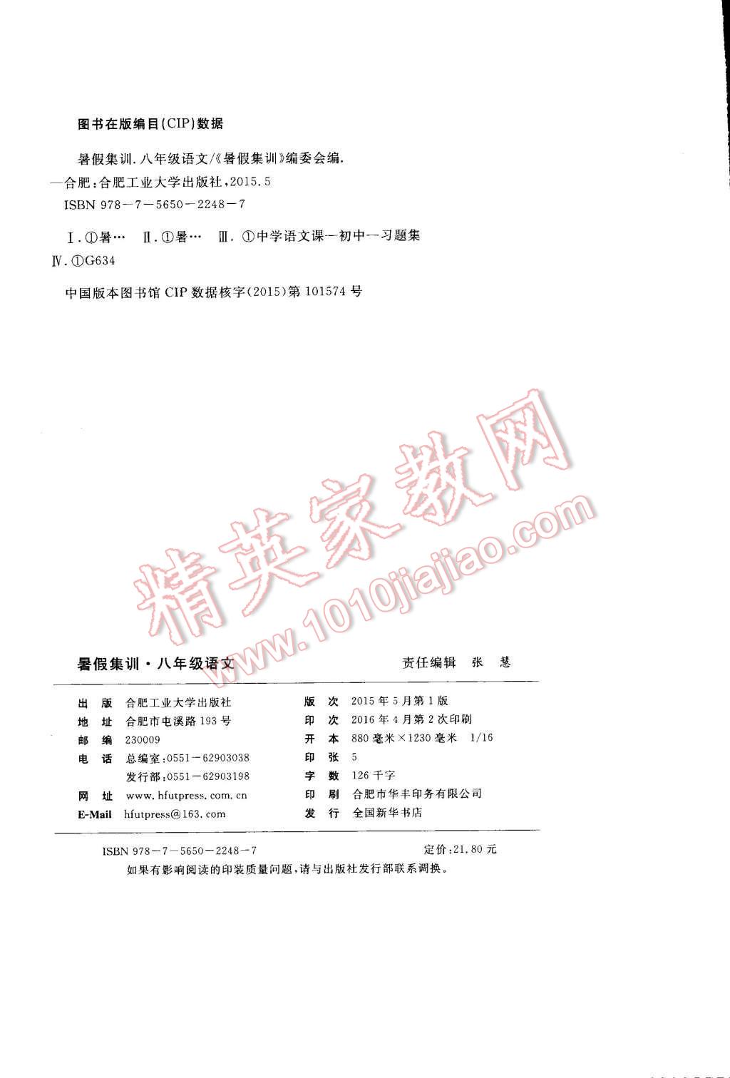 2016年暑假集训八年级语文人教版合肥工业大学出版社 第10页