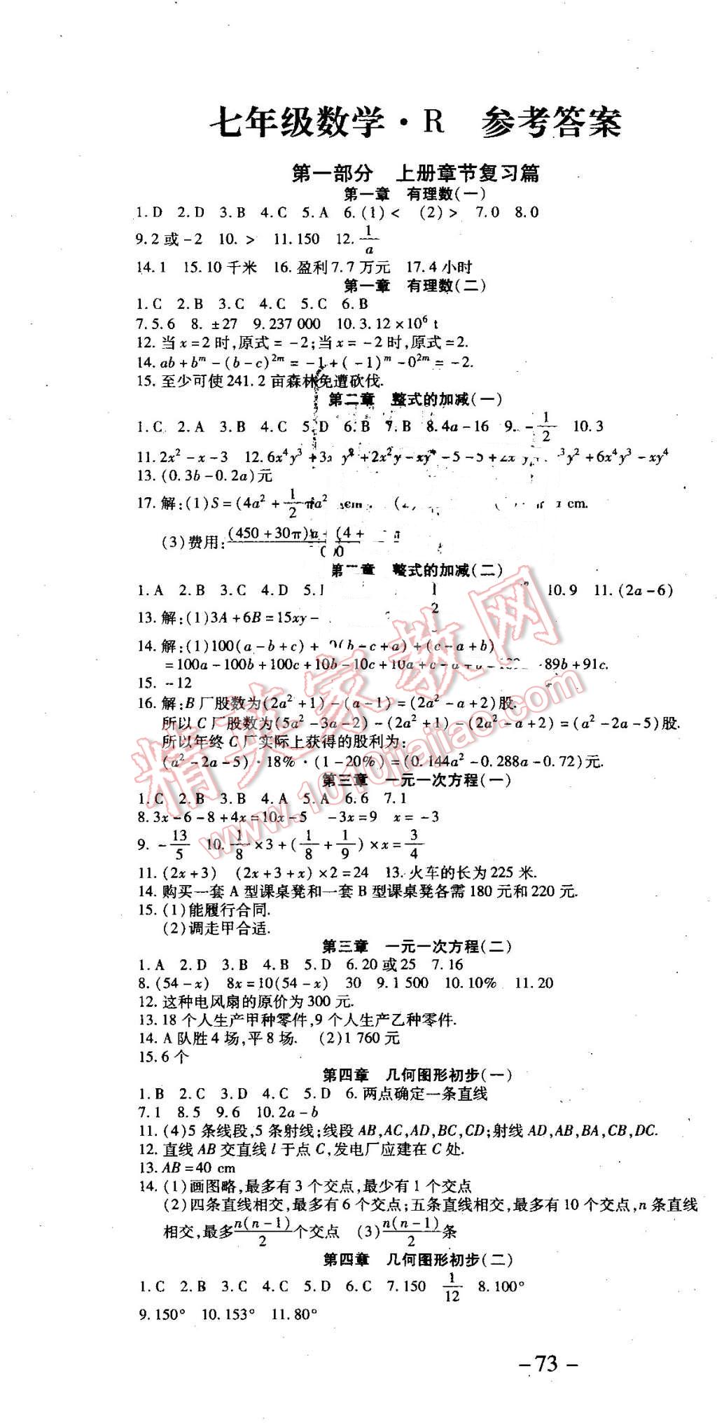 2016年智趣暑假溫故知新七年級(jí)數(shù)學(xué)人教版 第1頁