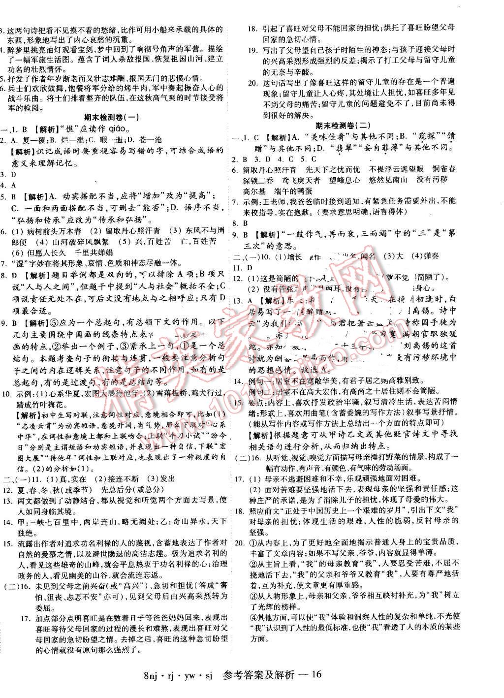 2016年金象教育U計(jì)劃學(xué)期系統(tǒng)復(fù)習(xí)暑假作業(yè)八年級(jí)語(yǔ)文人教版 第8頁(yè)