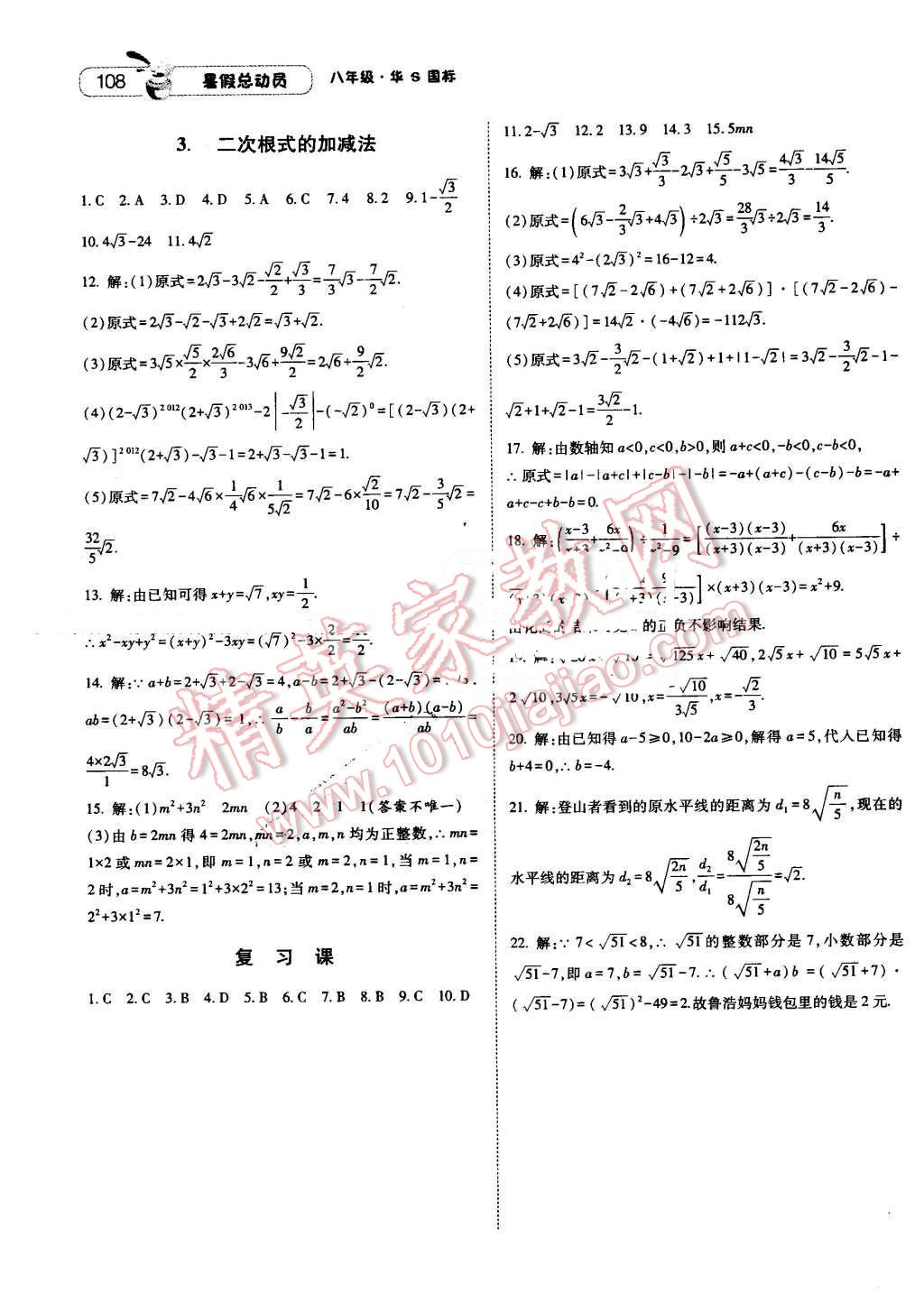 2016年暑假總動員8年級升9年級數(shù)學(xué)華師大版寧夏人民教育出版社 第18頁