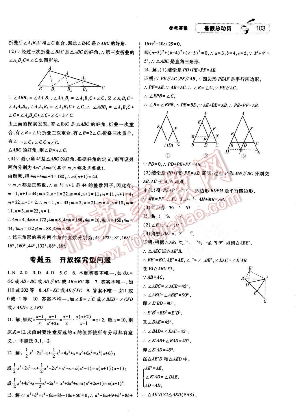 2016年暑假总动员8年级升9年级数学华师大版宁夏人民教育出版社 第13页