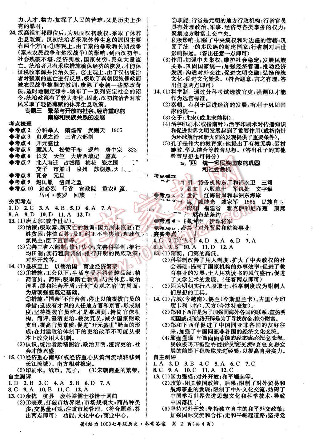 2016年新浪书业学年总复习给力100暑七年级历史 第2页