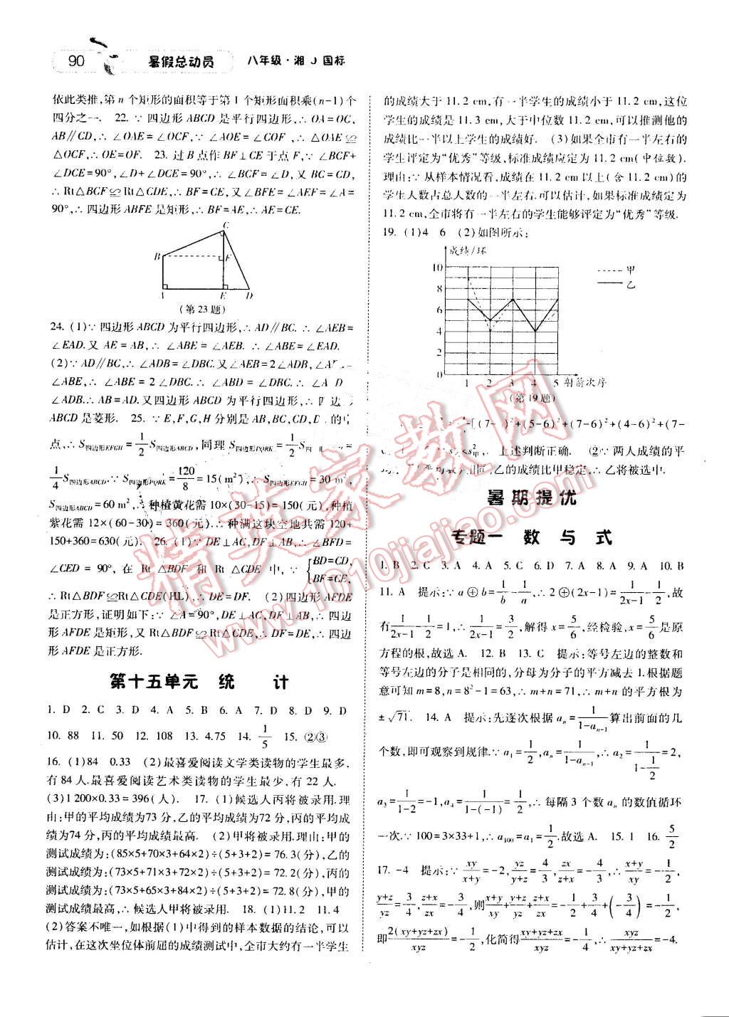 2016年暑假總動(dòng)員8年級(jí)升9年級(jí)數(shù)學(xué)湘教版寧夏人民教育出版社 第8頁