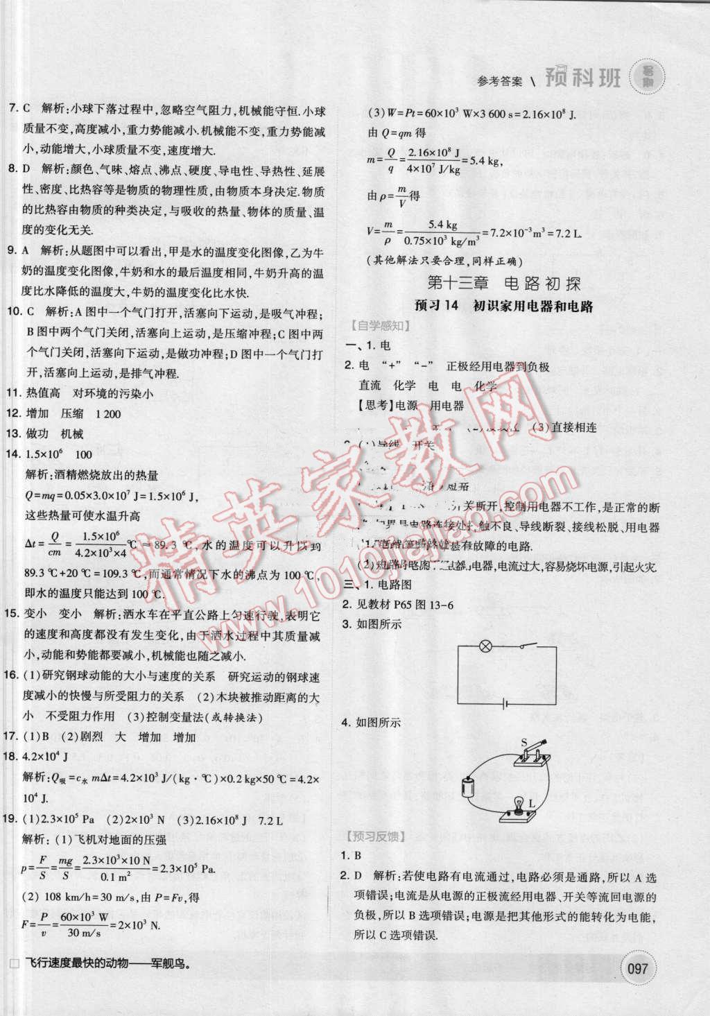 2016年經(jīng)綸學(xué)典暑期預(yù)科班8升9物理江蘇版 第11頁(yè)