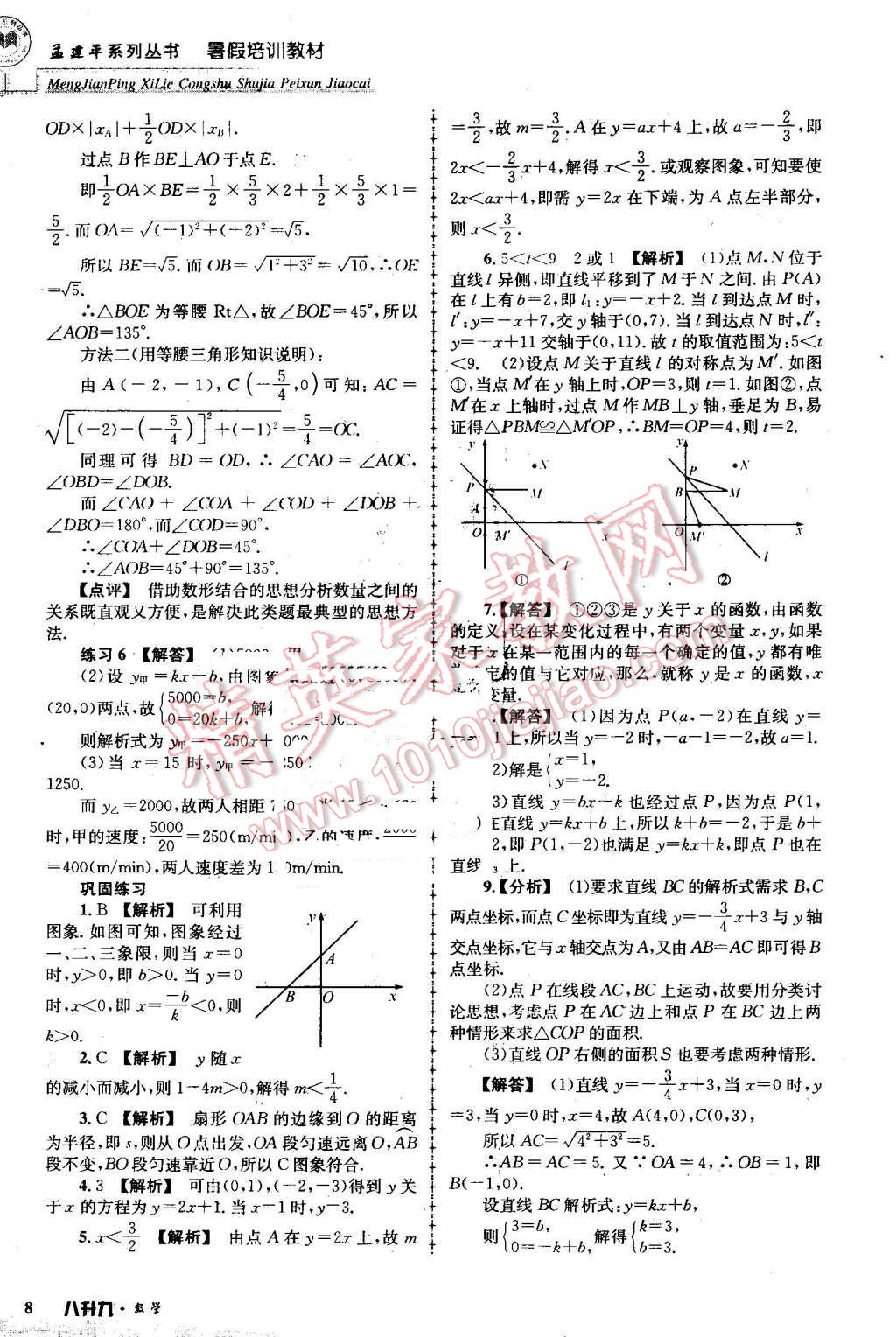 2016年孟建平暑假培训教材八升九数学 第8页