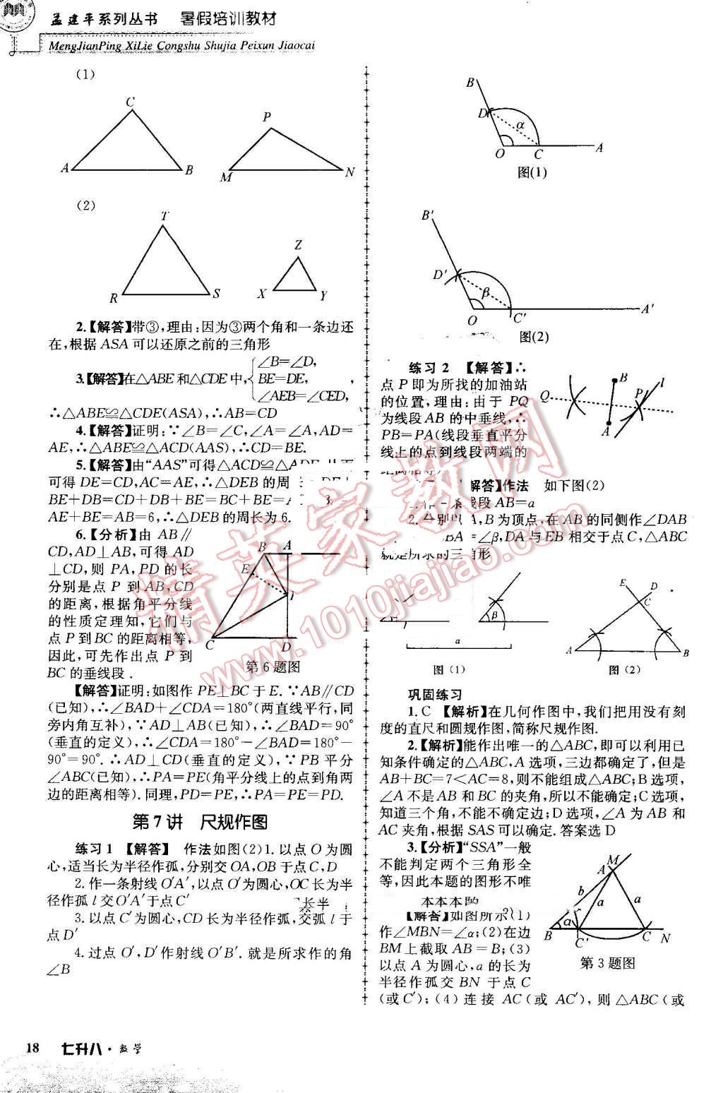 2016年孟建平暑假培訓(xùn)教材七升八數(shù)學(xué) 第18頁(yè)