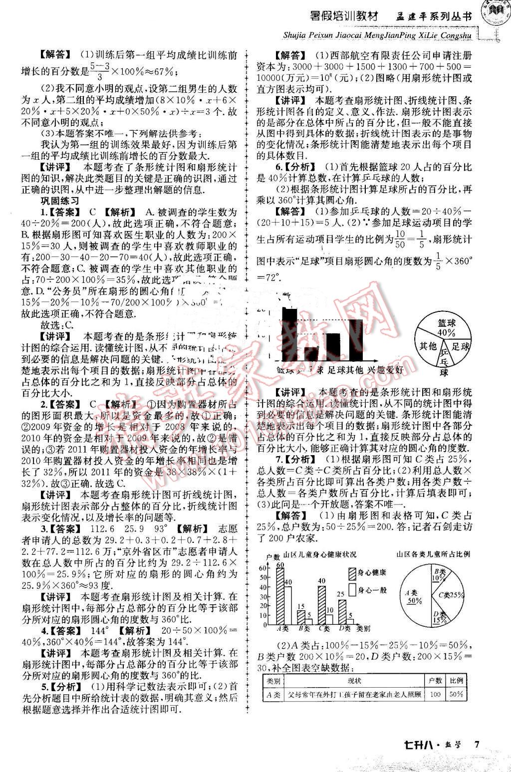 2016年孟建平暑假培訓教材七升八數(shù)學 第7頁