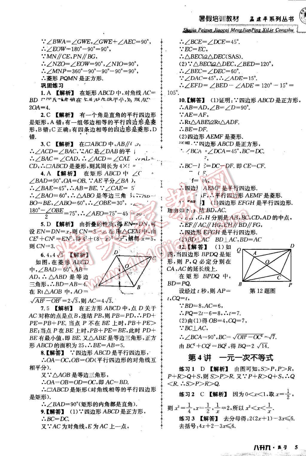 2016年孟建平暑假培训教材八升九数学 第5页