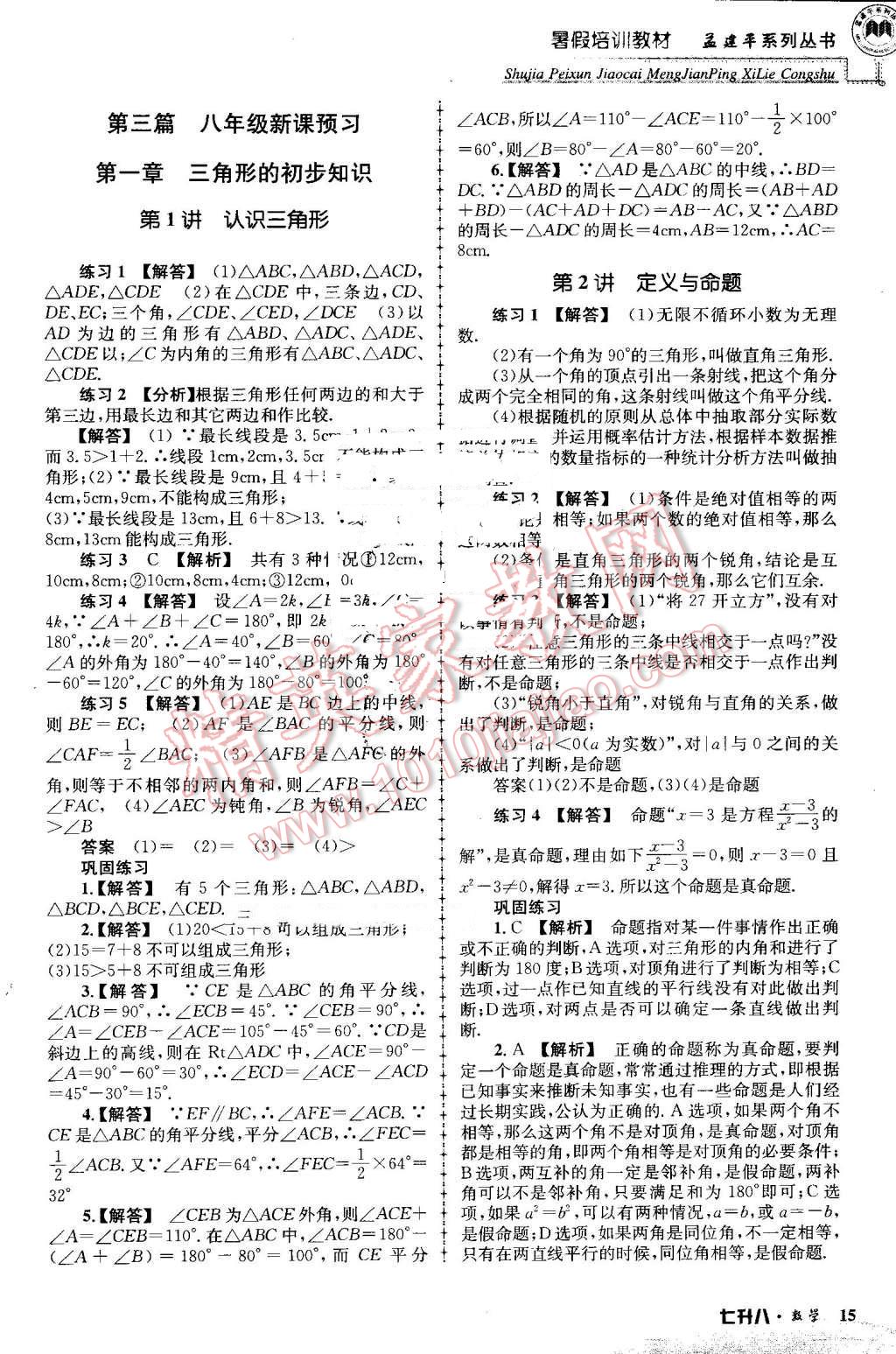 2016年孟建平暑假培訓(xùn)教材七升八數(shù)學(xué) 第15頁